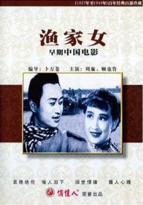 《漁家女》 -  A Tale of Forbidden Love and Societal Upheaval!